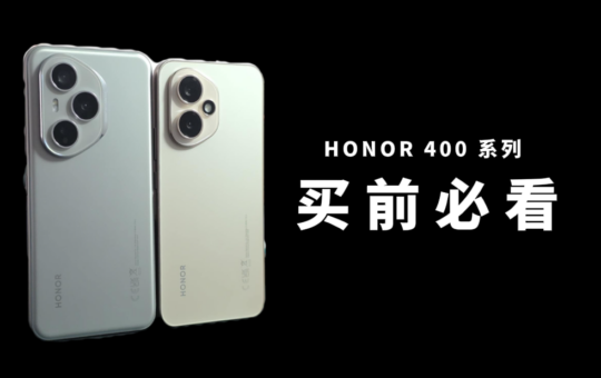 HONOR 400系列买前你必须知道的事