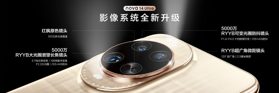 华为nova 14系列中国发布