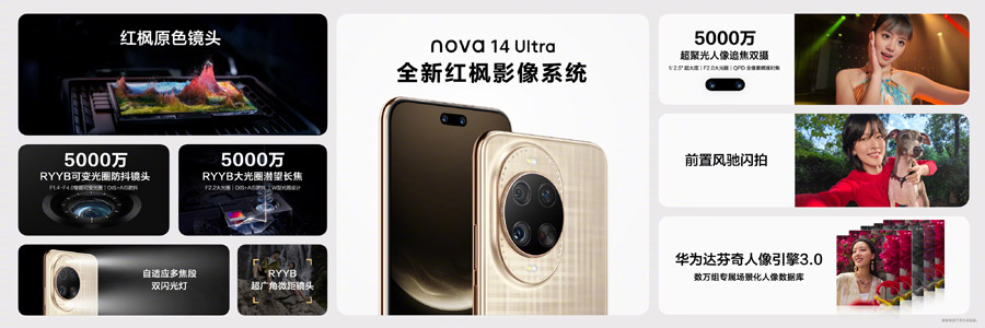 华为nova 14系列中国发布