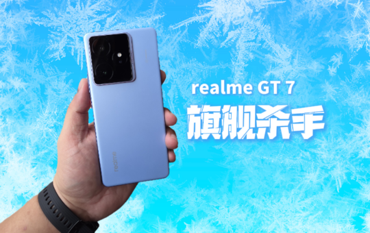 realme GT 7 深度评测：真旗舰杀手