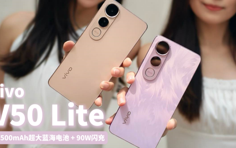 vivo V50 Lite 5G配6500mAh蓝海电池+90W快充，千元机续航天花板！