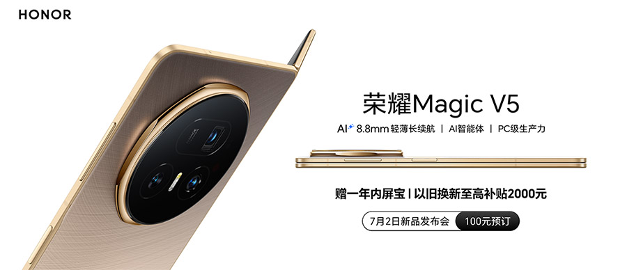 HONOR Magic V5外形公布