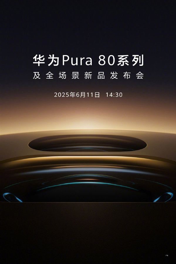 华为Pura 80系列将于6月11日中国发布