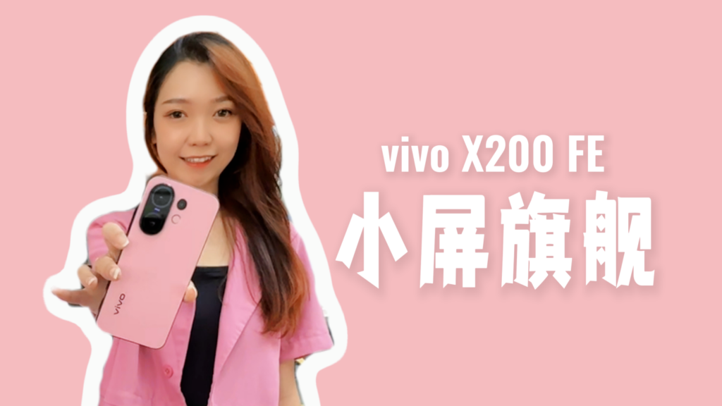vivo X200 FE 评测:为粉丝而生的小屏旗舰 vivo X200 FE 评测:为粉丝而生的小屏旗舰
