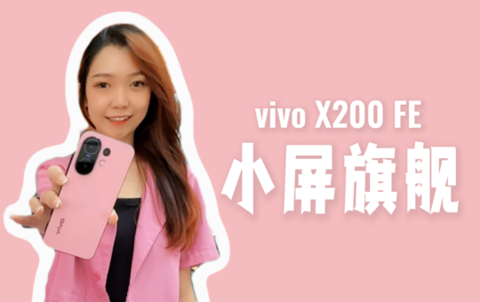 vivo X200 FE 评测：为粉丝而生的小屏旗舰