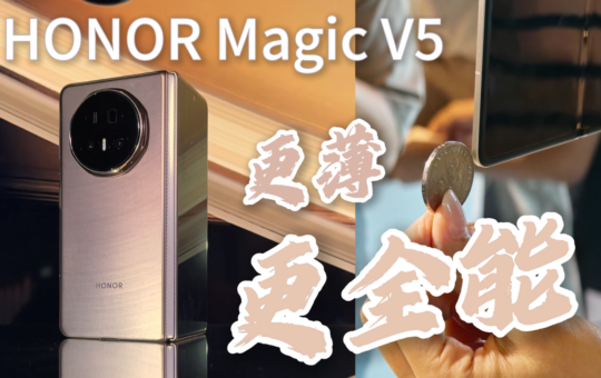 HONOR Magic V5 评测：这牙膏挤爆了