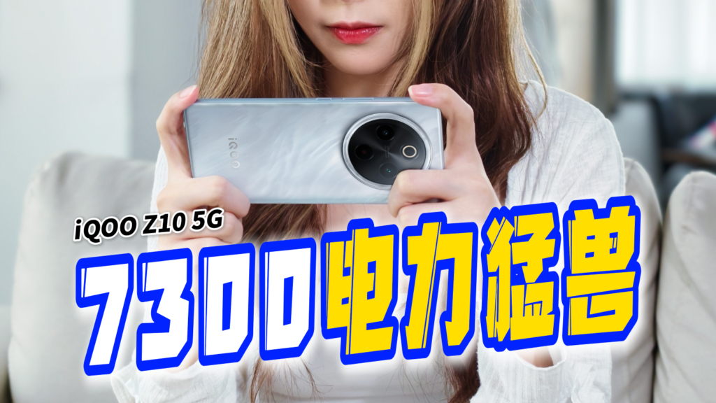 iQOO Z10 评测:7300mAh 电力猛兽 iQOO Z10 评测:7300mAh 电力猛兽