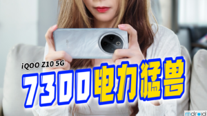 iQOO Z10 评测：7300mAh 电力猛兽