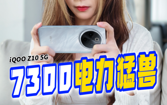 iQOO Z10 评测：7300mAh 电力猛兽