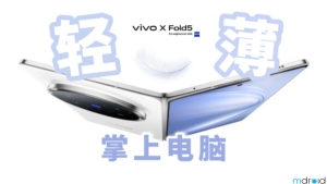 vivo X Fold5 评测：超轻薄全能“掌上电脑”