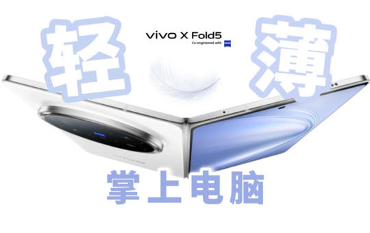 vivo X Fold5 评测：超轻薄全能“掌上电脑”