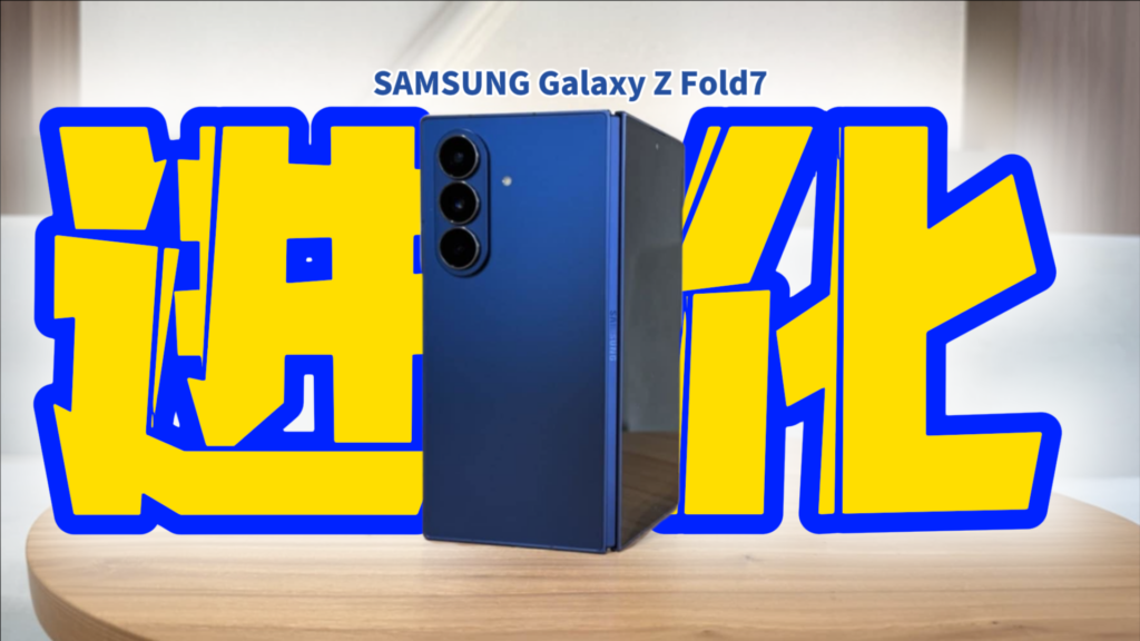 三星 Galaxy Z Fold 7 评测:超进化Ultra旗舰 三星 Galaxy Z Fold 7 评测:超进化Ultra旗舰