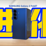 三星 Galaxy Z Fold 7 评测：超进化Ultra旗舰