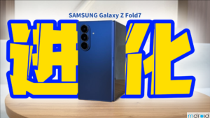 三星 Galaxy Z Fold 7 评测：超进化Ultra旗舰