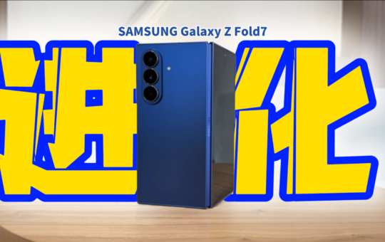 三星 Galaxy Z Fold 7 评测：超进化Ultra旗舰