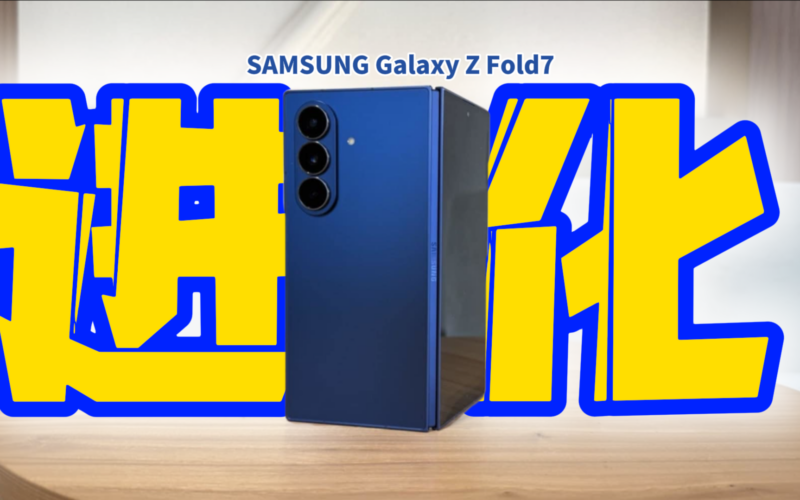 三星 Galaxy Z Fold 7 评测：超进化Ultra旗舰