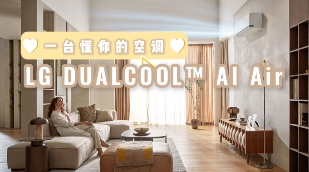 LG DUALCOOL™ AI Air 智慧控温、省电、省心，用 AI 打造真正懂你的空调QD