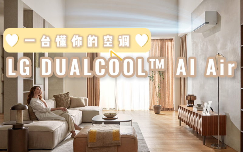 LG DUALCOOL™ AI Air 智慧控温、省电、省心，用 AI 打造真正懂你的空调QD