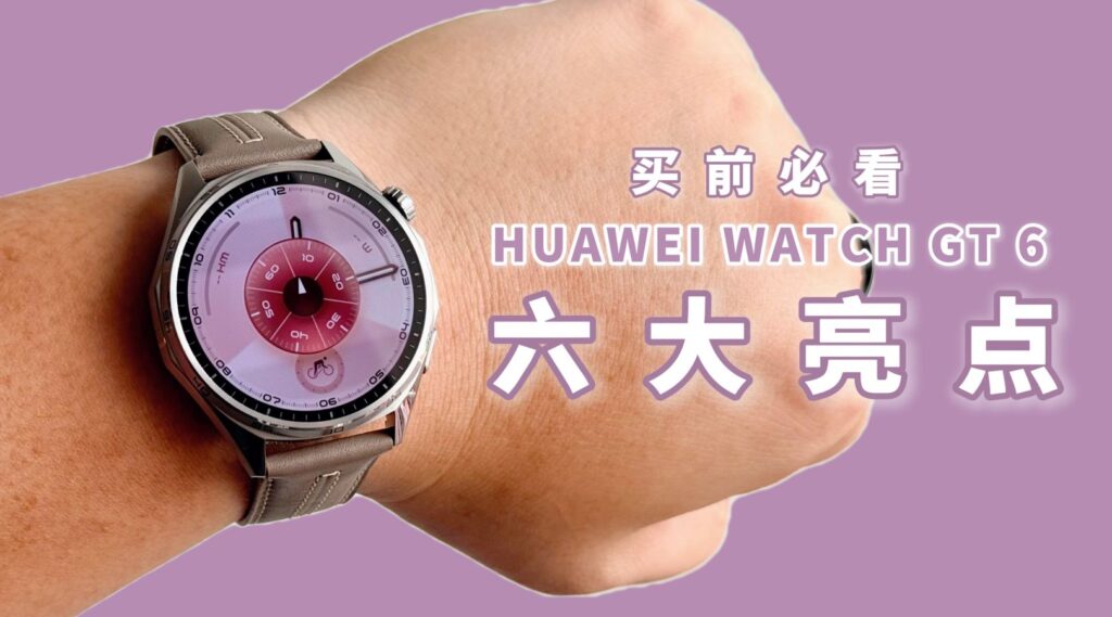 买前必看：HUAWEI WATCH GT 6 六大亮点 1
