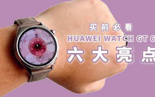 买前必看：HUAWEI WATCH GT 6 六大亮点 2