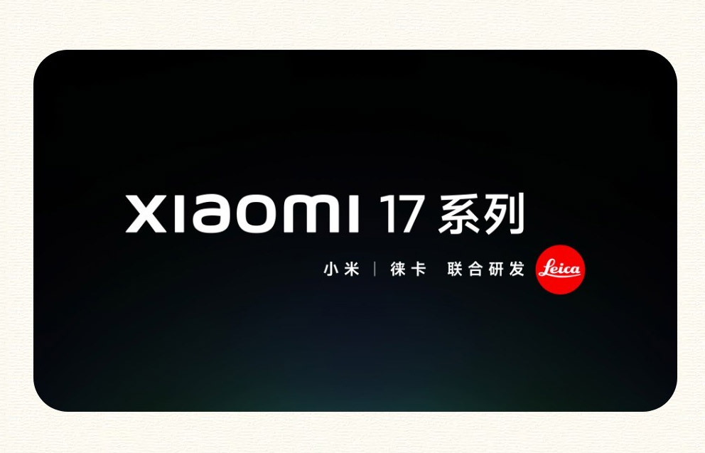 小米17系列将于本月发布 全面对标iPhone 17！