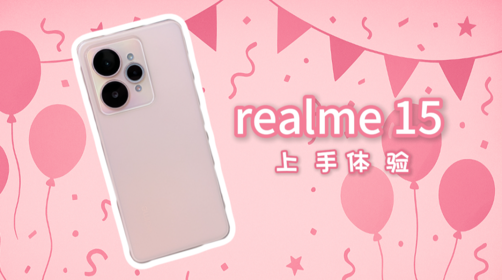 realme 15 体验:AI Party Phone 派对手机 realme 15 体验:AI Party Phone 夜拍神器?