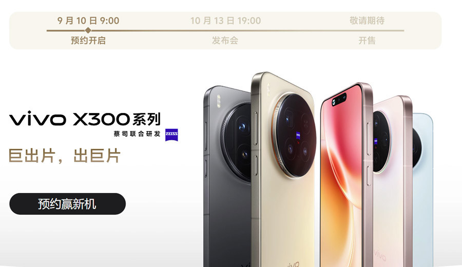 vivo X300系列将于10月13日中国发布