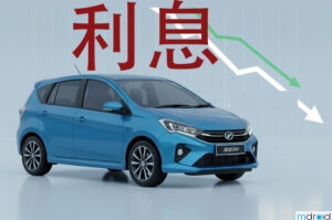 大马2026年实施车贷新规，节省利息高达48%