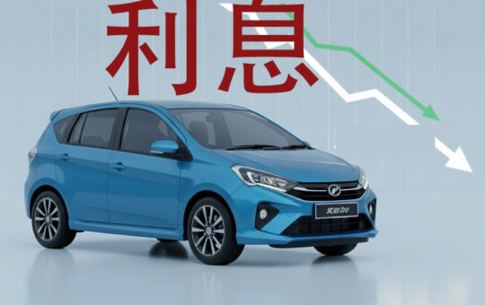 大马2026年实施车贷新规，节省利息高达48%