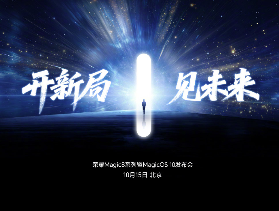 HONOR Magic8系列将于10月15日中国发布! HONOR Magic8系列将于10月15日中国发布