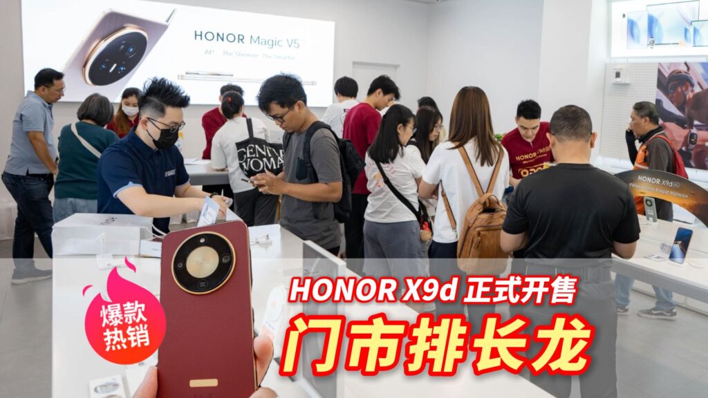 “国民爆款” HONOR X9d 5G 开售!全马门店排长龙,人气火爆! “国民爆款” HONOR X9d 5G 开售!全马门店排长龙,人气火爆!