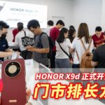“国民爆款” HONOR X9d 5G 开售！全马门店排长龙，人气火爆！