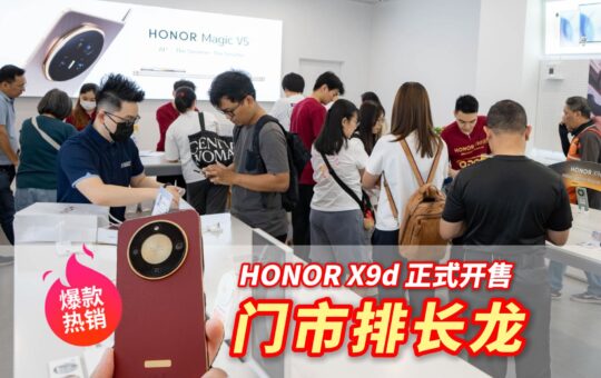 “国民爆款” HONOR X9d 5G 开售！全马门店排长龙，人气火爆！