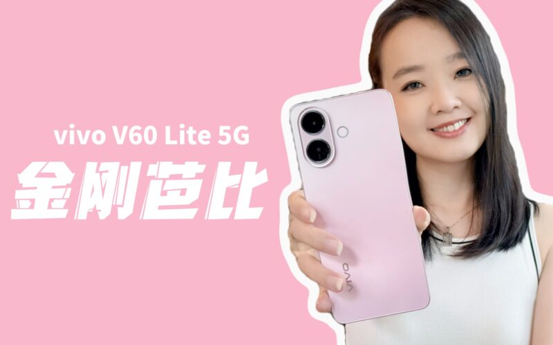 vivo V60 Lite 5G：硬核耐用 + 超长续航，娱乐不间断！