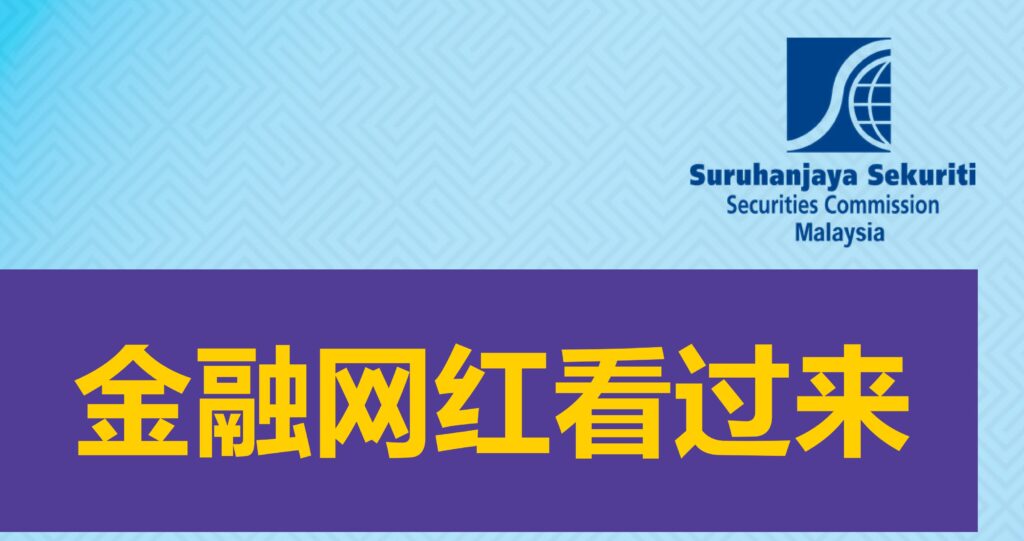 大马网红金融内容新规：未持牌最高罚 RM10,000,000 或监禁 10 年