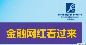 大马网红金融内容新规：未持牌最高罚 RM10,000,000 或监禁 10 年