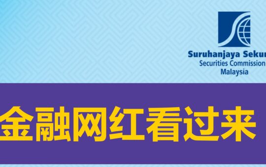 大马网红金融内容新规：未持牌最高罚 RM10,000,000 或监禁 10 年