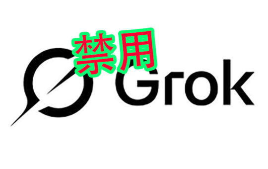 大马政府封杀Grok AI 指其被滥用生成瑟瑟内容 2