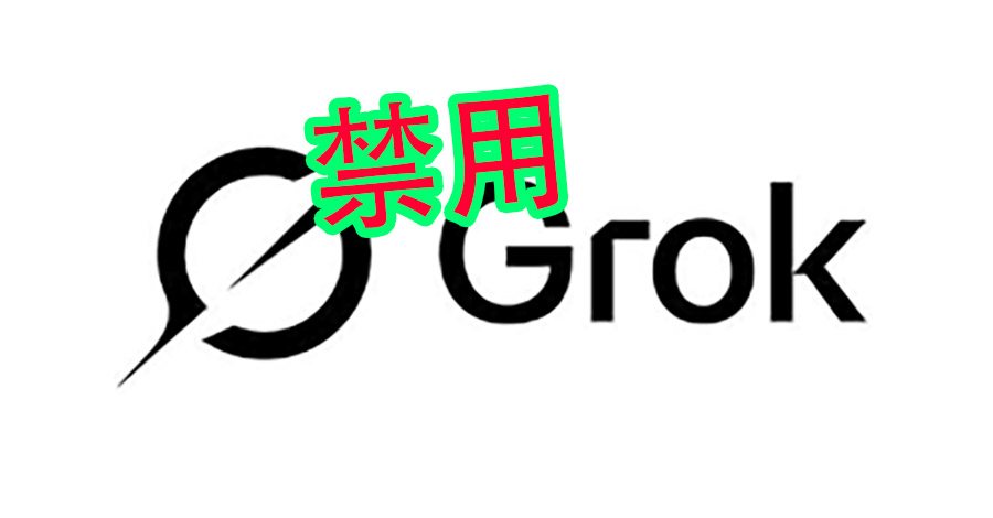 大马政府封杀Grok AI 指其被滥用生成瑟瑟内容 1