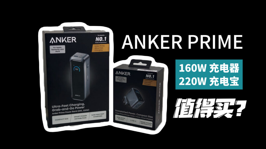 Anker Prime 160W充电器与220W行动电源值得买吗? Anker Prime 160W充电器与220W行动电源值得买吗? 1