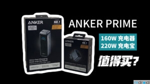 Anker Prime 160W充电器与220W行动电源值得买吗？ 14