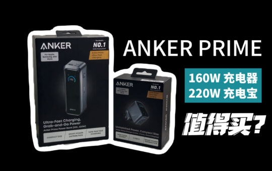 Anker Prime 160W充电器与220W行动电源值得买吗？ 34