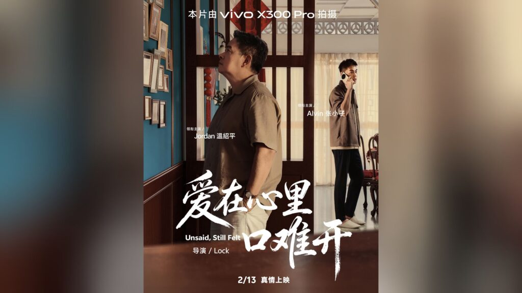 vivo X300 Pro 全片拍摄电影《爱在心里口难开》2月13日上映 vivo X300 Pro 全片拍摄电影《爱在心里口难开》2月13日上映 1