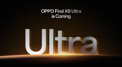 OPPO Find X9 Ultra 确认全球发布