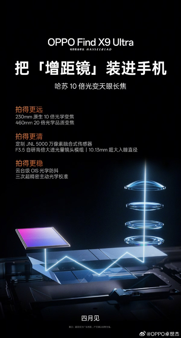 传OPPO Find X9 Ultra将于4月20日全球发布! OPPO Find X9 Ultra