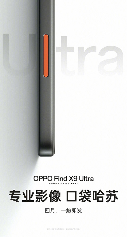 传OPPO Find X9 Ultra将于4月20日全球发布! OPPO Find X9 Ultra