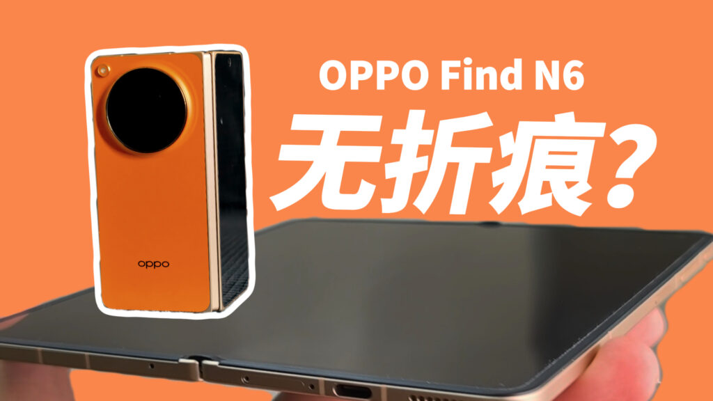 OPPO Find N6 评测：马来西亚最强折叠屏？