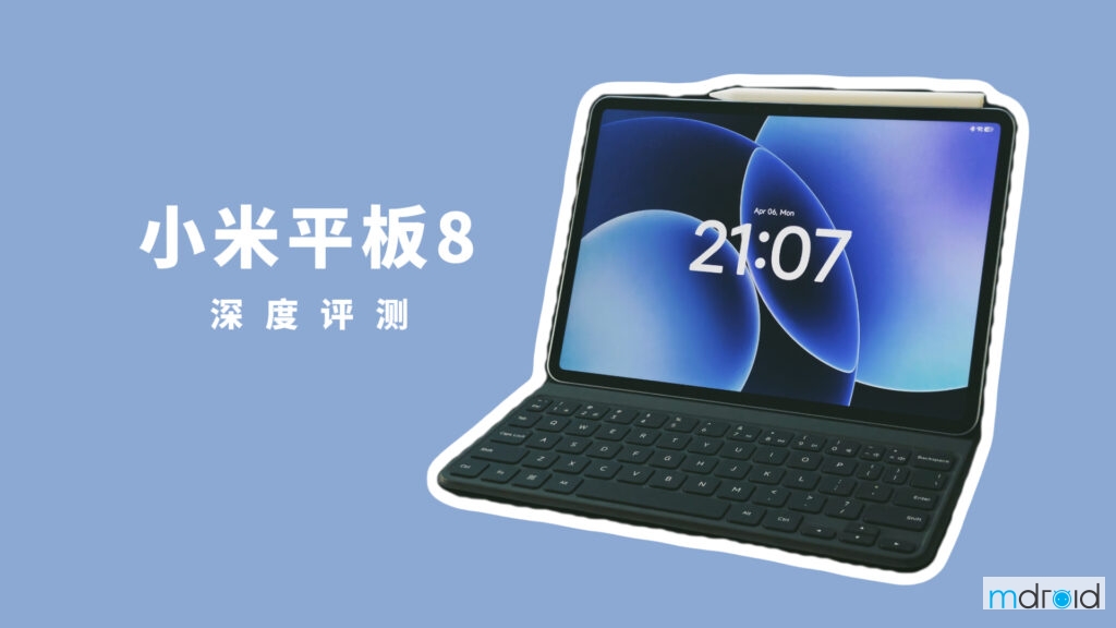 小米平板8深度评测:高性能安卓平板,但你真的需要它吗? 小米平板8深度评测:高性能安卓平板,但你真的需要它吗?