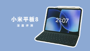 小米平板8深度评测：高性能安卓平板，但你真的需要它吗？