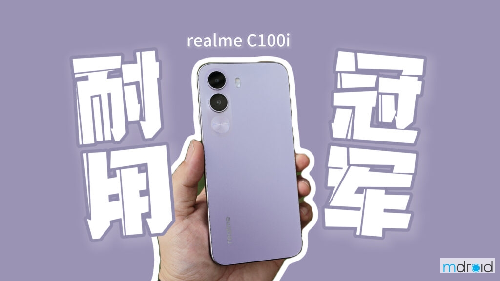 realme C100i 评测：7000mAh 同级最大电池，RM500+ 价位耐用冠军